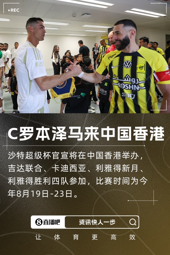 C罗、本泽马来中国香港!沙超杯票价:最贵2730元 仅一档低于千元
