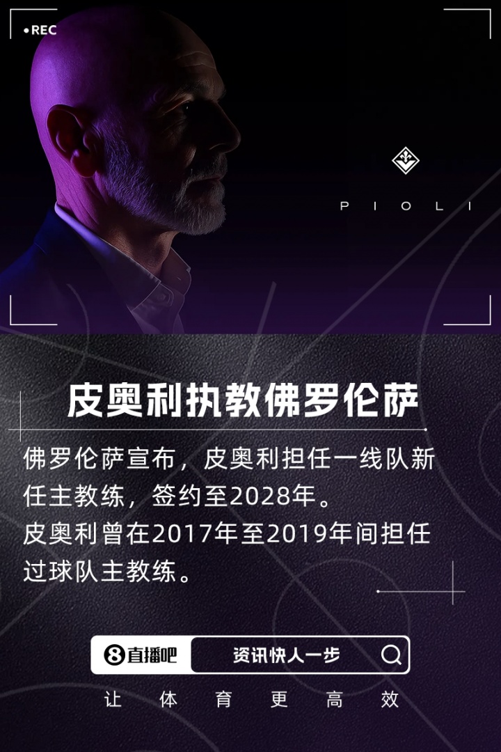 重返意甲!官方:前AC米兰、利雅得胜利主帅皮奥利执教佛罗伦萨