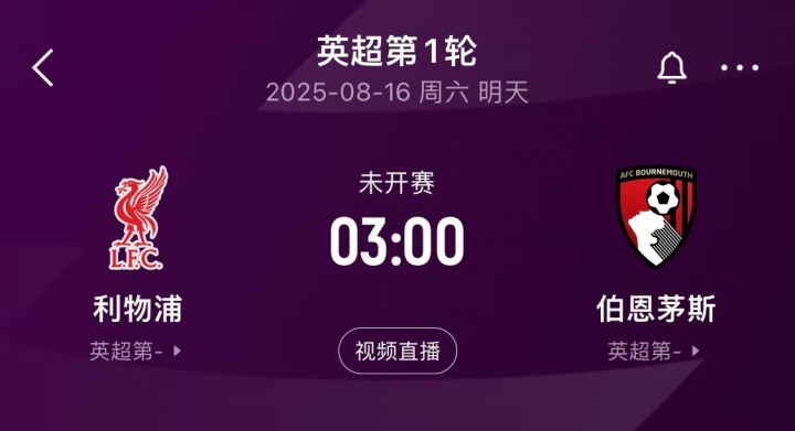 卫冕冠军出击!英超揭幕战前瞻:科尔克兹战旧主,赫拉芬贝赫停赛