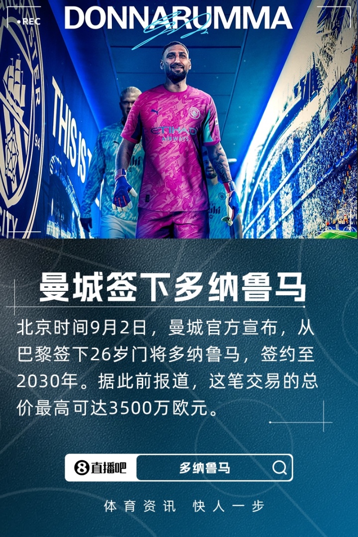 乔-哈特：多纳鲁马脚下技术很不错，他是瓜帅想要的世界级门将