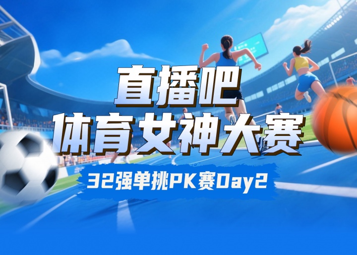 女神大赛淘汰赛Day2战果：吴柳芳轻取K宝 志田千阳淘汰郑钦文